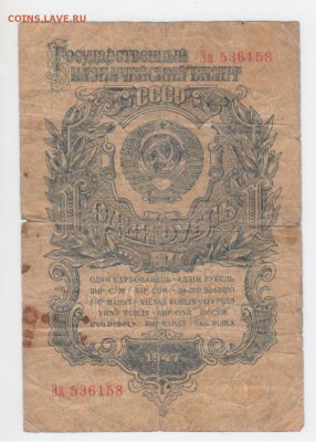 1 руб. 1947 г. - Рисунок (94)