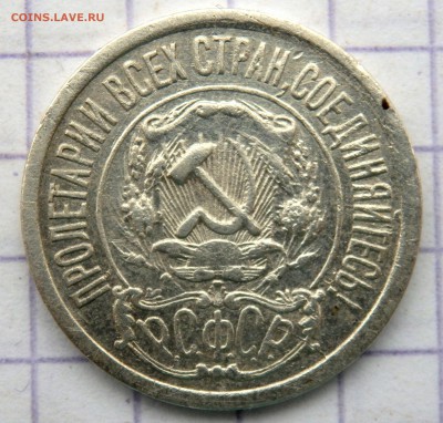 15 копеек 1921 года до 27.10.2018 22-00 - PA250385.JPG