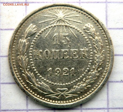 15 копеек 1921 года до 27.10.2018 22-00 - PA250386.JPG