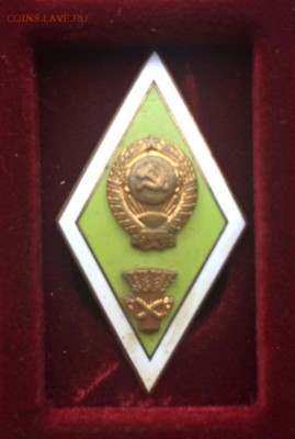 Знак Ромб Сельскохозяйственный ВУЗ Тяжелый металл Латунь - znak_romb_selskokhozjajstvennyj_vuz_tjazhelyj_metall_latun_gorjachaja_emal_lmd_leningradskij_monetnyj