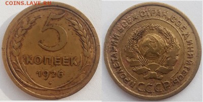 5 копеек 1926 (шт.1.11 по АИФ), до 31.10.2018г. 22:00 мск - 5коп1926_1.11
