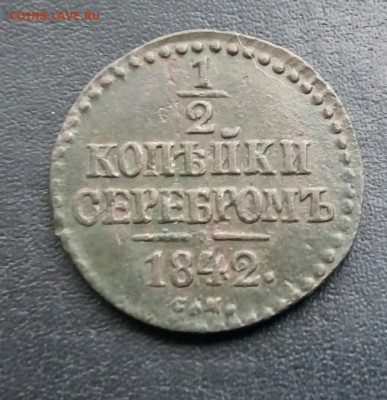 1,2 копейки серебром 1842 С.М. до 28.10.18 г. в 22:00 по Мос - _20181025_104457.JPG