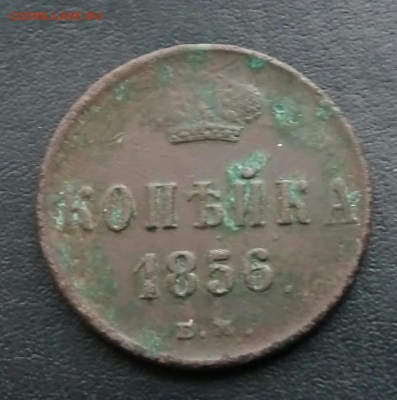 Копейка 1856 Е.М. до 28.10.18 г. в 22:00 по Москве. - _20181025_104237.JPG
