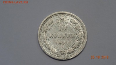 10 копеек 1921 г до30.10.18 - DSC02784.JPG
