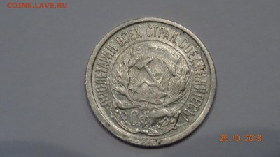 10 копеек 1921 г до30.10.18 - DSC02785.JPG