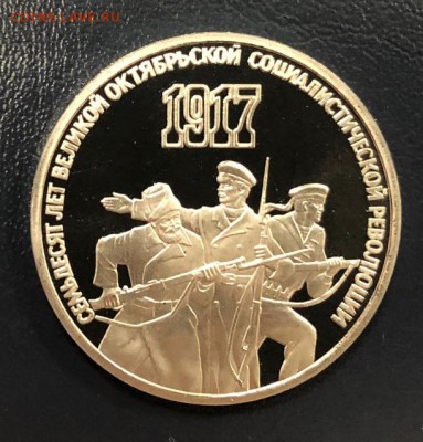 3 рубля 70 лет ВОСР 1987 пруф до 31.10.18 22:00 - IMG_3144-24-10-18-04-54