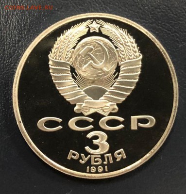 3 рубля Разгром под Москвой 1991 пруф до 31.10.18 22:00 - IMG_3141-24-10-18-04-54