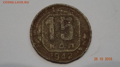 15 копеек 1942 до 30.10 - DSC02786.JPG