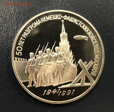 3 рубля Разгром под Москвой 1991 пруф до 31.10.18 22:00 - IMG_3139-24-10-18-04-54