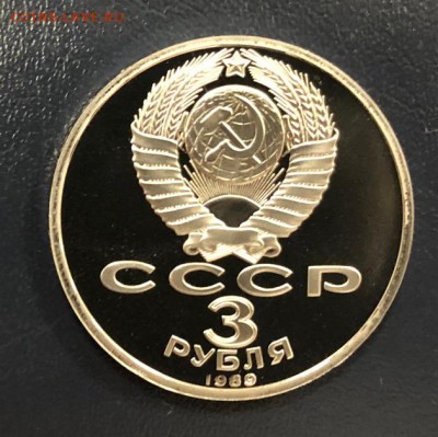 3 рубля Армения 1989 пруф до 31.10.18 22:00 - IMG_3138-24-10-18-04-54