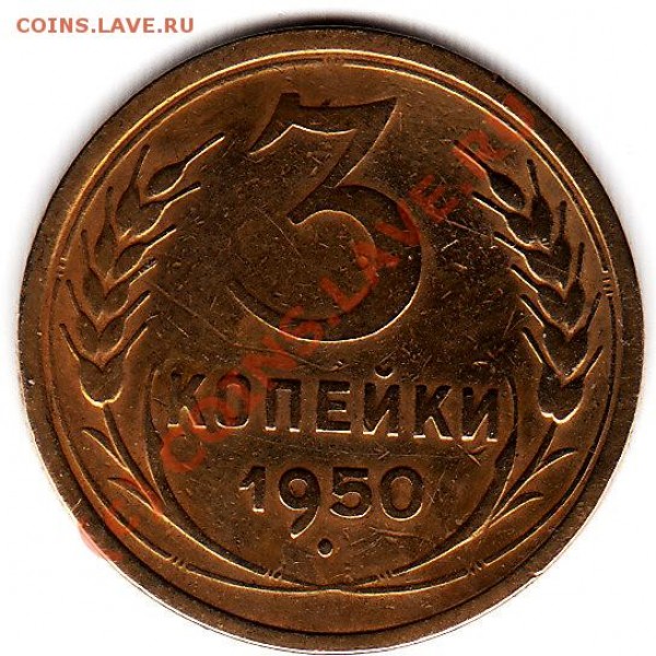 3 коп. 1950г. - IMG_0001