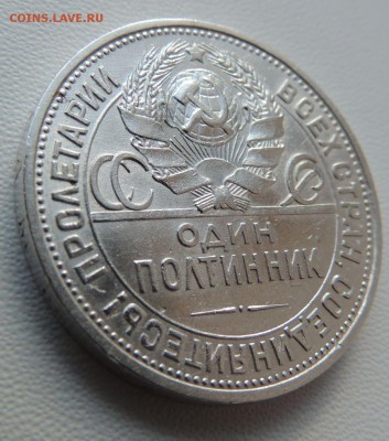 Один Полтинник 1925г. (В Коллекцию) до 22:00 28.10.2018г. - DSCN8555.JPG