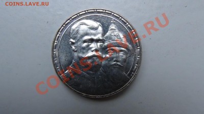 300 лет Дома Романовых - 300лет.JPG