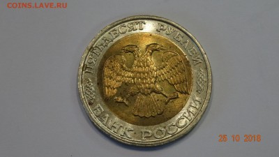 50 рублей 1992 ммд до 30.10 - DSC02802.JPG