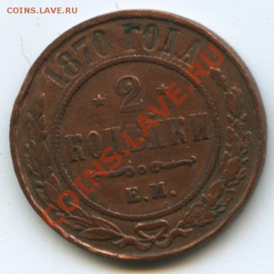 2коп.1870г.       до   22.05.11г.    20ч.00м. - img0061
