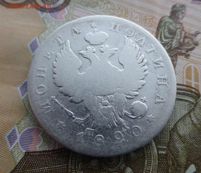 Полтина 1820 г. до 27.10 (до 21.00) - 1820А