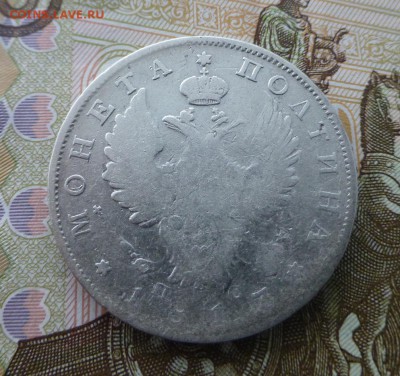 Полтина 1817 г. до 27.10 (до 21.00) - 50-1817А