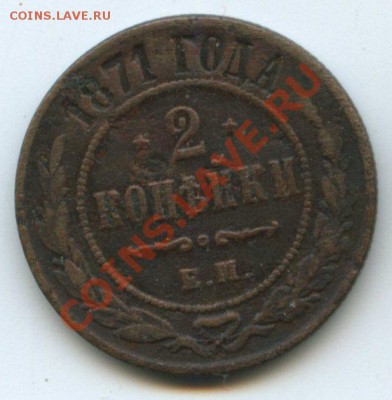 2коп.1871г.       до   22.05.11г.    20ч.00м. - img0062
