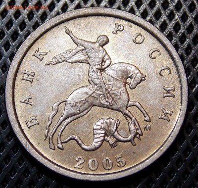 Редкая 1 копейка 2005 М  шт.В1 - 64