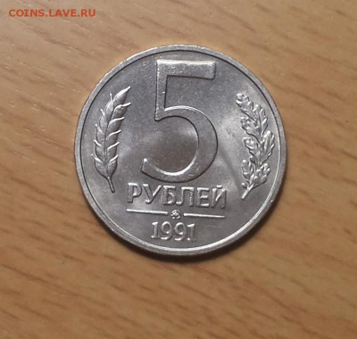5 рублей 1991 ммд 2 шт мешковые до 31.10 - 5 руб 1991 мм 1 1