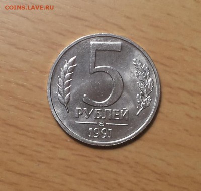 5 рублей 1991 ммд 2 шт мешковые до 31.10 - 5 руб 1991 мм 2 1