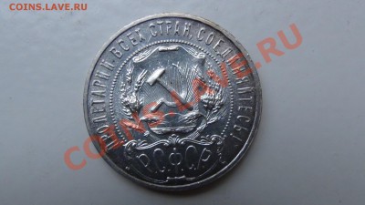 Рубль 1921г - 19212.JPG