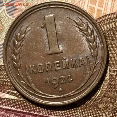 1 копейка 1924. До 31.10.18. в 22-00 МСК - fullsizeoutput_502