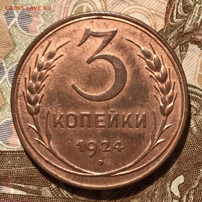 3 копейки 1924. До 31.10.18. До 31.10.18 в 22-00 МСК - fullsizeoutput_513