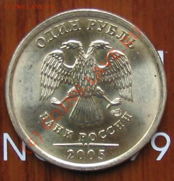 и снова 1 рубль 2005 спмд - 007.JPG
