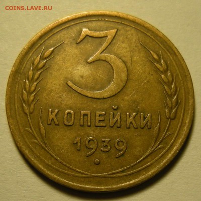 Нечастая 3 копейки 1939, узлы Д - до 30.10.18. 22:00 мск. - DSCN2198.JPG