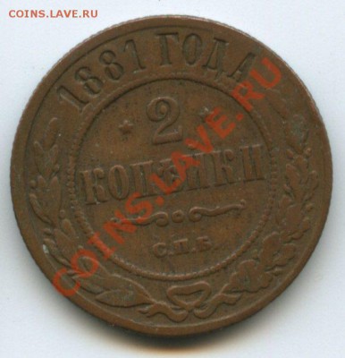 2коп.1881г.       до   22.05.11г.    20ч.00м. - img0063