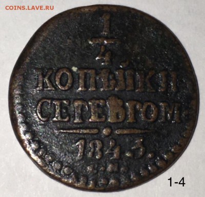 4 копейки серебром 1843 С.М. - Bxcw9Iq-4Lg