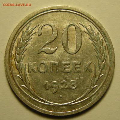 20 копеек 1928 состояние - до 30.10.18. 22:00 мск. - DSCN2088.JPG