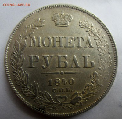 1 рубль 1840 г. - лишние точки на гурте. 28-10-2018 в 22-00 - IMG_3575.JPG