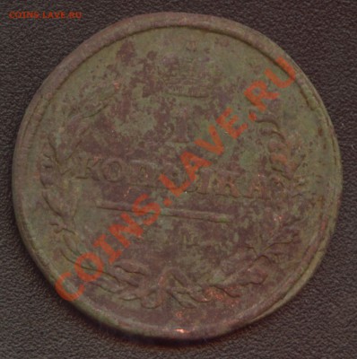 1 копейка 1812 КМ АМ до 21.05.11 22:00 мск - _1k_revers