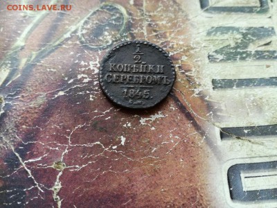 2 копейки серебромъ 1845 СМ до 28.10.2018 - 1845 - копия