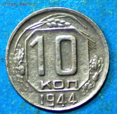 10коп. 1944г. до 30.10.18г. 22.00ч.мск. - Изображение 001