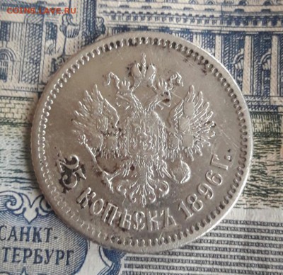 25 копеек 1896  27.10.18 - 25_kopeek_1896 (2)