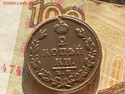 2 коп 1812 КМ АМ и 2 коп 1827 ЕМ МК до 28 10 18 22-00 мск - SL380018.JPG