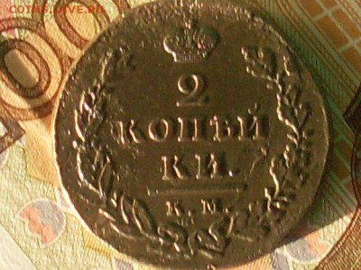 2 коп 1812 КМ АМ и 2 коп 1827 ЕМ МК до 28 10 18 22-00 мск - SL380014.JPG