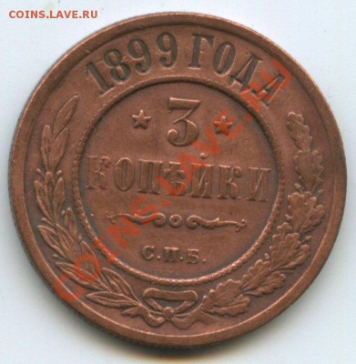 3коп.1899г.       до   22.05.11г.    20ч.00м. - img0061