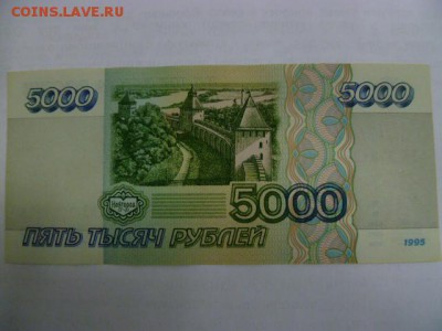 5000 рублей 1995 г - P1070877.JPG