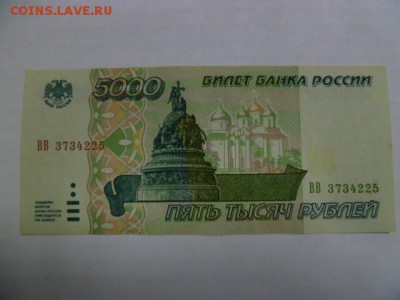 5000 рублей 1995 г - P1070875.JPG