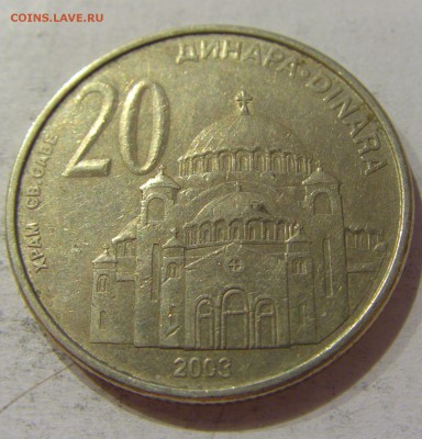 20 динар 2003 Сербия №1 30.10.2018 22:00 МСК - CIMG7194.JPG