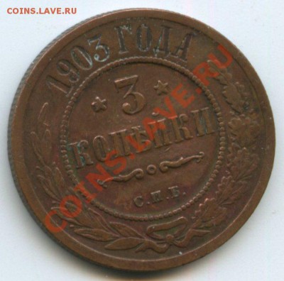 3коп.1903г.       до   22.05.11г.    20ч.00м. - img0061