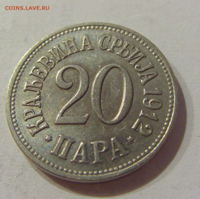 20 пара 1912 Сербия №1 30.10.2018 22:00 МСК - CIMG7251.JPG