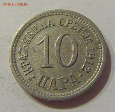 10 пара 1912 Сербия №1 30.10.2018 22:00 МСК - CIMG7259.JPG