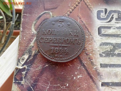 3 копейки серебромъ 1844 СМ до 28.10.2018 - 1844 (3) - копия