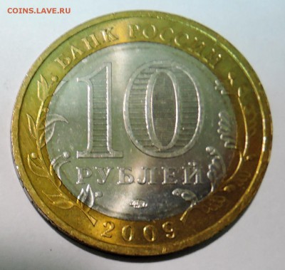 10 рублей 2009 г. БИМ Республика Калмыкия до 31.10 в 22:00 - DSCN2889.JPG