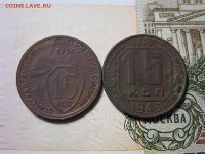 15 копеек 1934,43 года. - IMG_0246.JPG